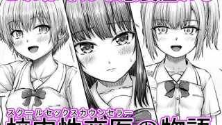 【エロ同人】スクールセックスカウンセラー校内性交医のトップ画像