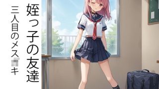 【エロ同人】無職の太ったおじさんが姪っ子メス◯キを分からせる話のトップ画像