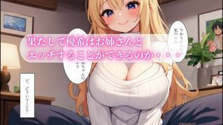 【エロ同人】おねショタマッチング〜意地悪な金髪巨乳ギャルお姉さん〜のトップ画像