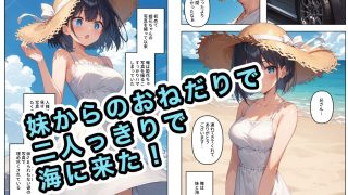 【エロ同人】恥ずかしがり屋の妹がNTRを仕掛けてきた件 〜海と水着編〜のトップ画像