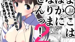 【エロ同人】ま○こはばかになりませんっ！2のトップ画像