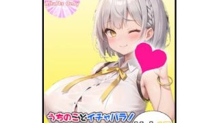 【エロ同人】うちのことイチャパラ！vol.17のトップ画像