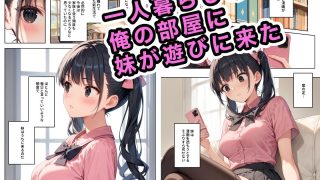 【エロ同人】なんだかんだでブラコンな地雷系の妹のトップ画像