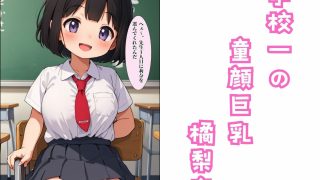 【エロ同人】学校一の童顔巨乳で見抜きした話のトップ画像