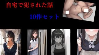 【エロ同人】自宅で犯●れた話 10作セットのトップ画像