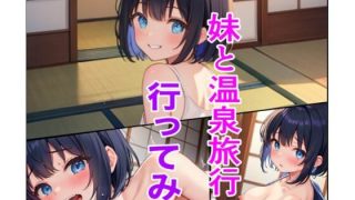 【エロ同人】妹と温泉旅行に行ってみたのトップ画像