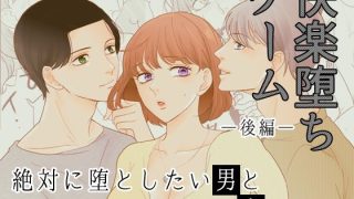 【エロ同人】［快楽堕ちゲーム］ 絶対に堕としたい男と堕ちない女-後編のトップ画像