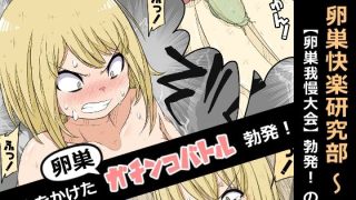 【エロ同人】卵巣快楽研究部〜卵巣我慢大会勃発！の巻き〜のトップ画像