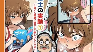 【エロ同人】博士の実験〜哀くん実験に協力して欲しいんじゃが〜のトップ画像