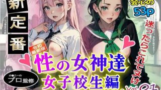【エロ同人】【無料】性の女神達 女子校生編 vol.1reのトップ画像