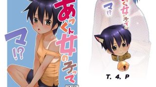 【エロ同人】あっくん女の子ってマ！？のトップ画像