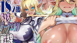 【エロ同人】行き遅れ182歳ちょろダークエルフ戦線のトップ画像