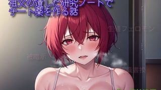 【エロ同人】祖父の遺した研究ノートでチート薬を作る話のトップ画像
