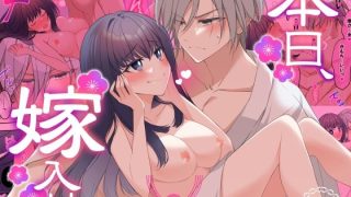 【エロ同人】本日、嫁入りのトップ画像