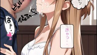 【エロ同人】SAOキリトとの甘い休日 アスナ編のトップ画像