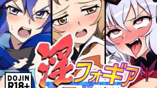 【エロ同人】淫フォギア-総集編-のトップ画像