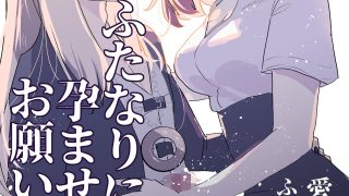 【エロ同人】神様にふたなりになって孕ませたいとお願いした話のトップ画像