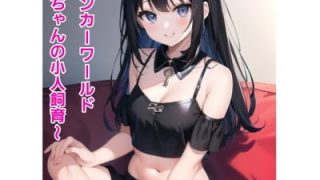 【エロ同人】シュリンカーワールド〜ユリちゃんの小人飼育〜のトップ画像