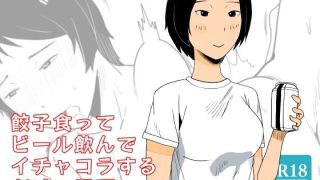 【エロ同人】餃子食ってビール飲んでイチャコラするだけの漫画のトップ画像