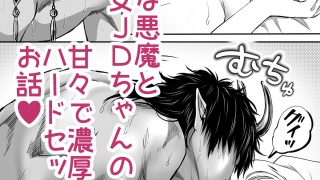【エロ同人】ドS悪魔に狙われた巨乳処女ちゃんのトップ画像
