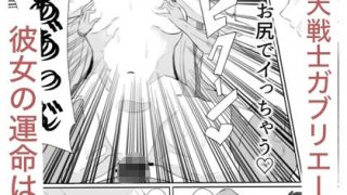 【エロ同人】聖天戦士ガブリエールのトップ画像