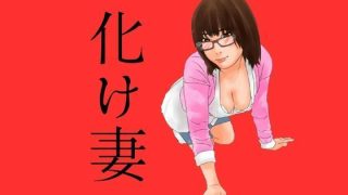 【エロ同人】化け妻のトップ画像