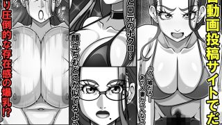 【エロ同人】衝撃！？お隣さんの爆乳人妻はアダルト動画投稿サイトに出演中！？のトップ画像
