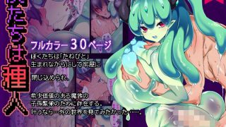 【エロ同人】僕たちは種人のトップ画像