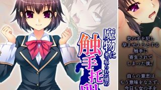 【エロ同人】魔物に乗っ取られた僕の触手托卵 3巻のトップ画像