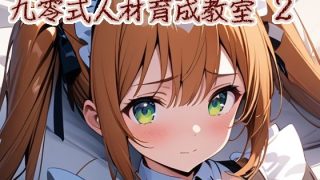 【エロ同人】九零式人材育成教室 2のトップ画像