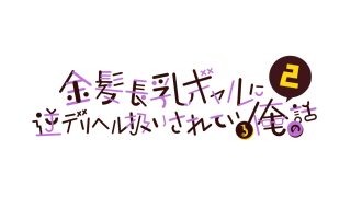 【エロ同人】金髪長乳ギャルに逆デリヘル扱いされている俺の話2のトップ画像