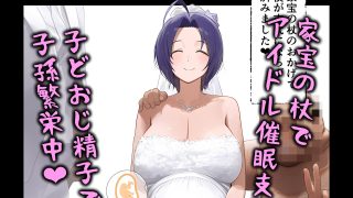 【エロ同人】家宝の杖でアイドル催●支配、子どおじ精子で子孫繁栄中のトップ画像