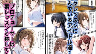 【エロ同人】変態プロデューサーに支配されたアイドル事務所のトップ画像
