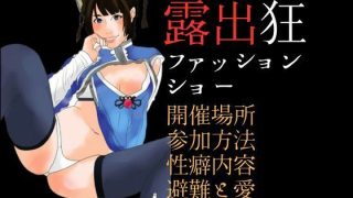 【エロ同人】露出狂ファッションショーのトップ画像