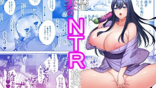 【エロ同人】清楚人妻のNTR旅行記のトップ画像