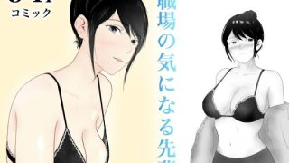 【エロ同人】職場の気になる先輩のトップ画像