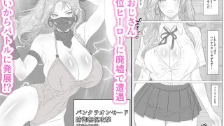 【エロ同人】生意気ヒーロー完全敗北のトップ画像