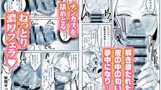 【エロ同人】チンカス大好きちん嗅ぎギャル生ハメベロチュー精液ゲップのトップ画像