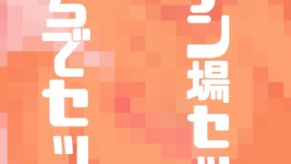 【エロ同人】ドスケベリーマン×ヤンチャリーマン2のトップ画像
