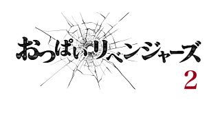 【エロ同人】おっぱいリベンジャーズ2のトップ画像