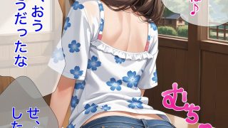【エロ同人】幼馴染のお兄ちゃん♪【4K高画質】のトップ画像