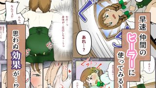 【エロ同人】違法な魔法で年下ヒーラーとなかよくなりたいのトップ画像