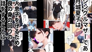 【エロ同人】女手ひとつでボクを育ててくれた自慢の母がボクを守るためにいじめっ子の女にな…のトップ画像
