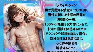 【エロ同人】メスイキ・ゾーン:男が覚醒する快感マニュアルのトップ画像