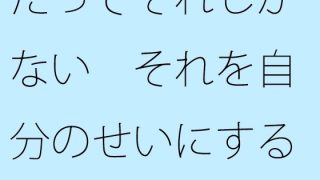 【エロ同人】だってそれしかない それを自分のせいにするか何のせいにするかの問題のトップ画像