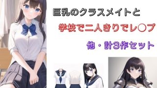 【エロ同人】巨乳のクラスメイトと学校で二人きりでレ●プ 他2作のトップ画像