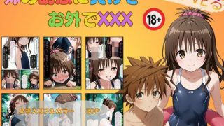 【エロ同人】ToL〇VEる 妹の誘惑に負けてお外でセッ〇ス 美柑のトップ画像