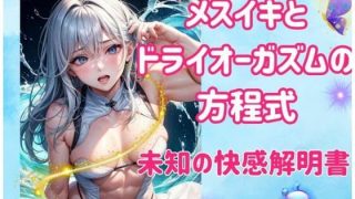 【エロ同人】メスイキとドライオーガズムの方程式:未知の快感解明書のトップ画像