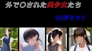 【エロ同人】外で〇された美少女たち 10作セットのトップ画像
