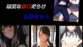 【エロ同人】悪質な痴〇だらけ 8作セットのトップ画像